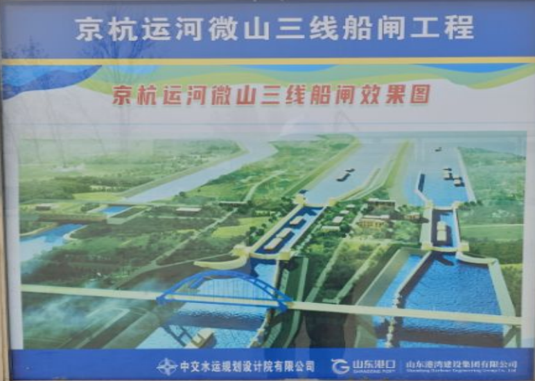 京杭运河微山三线船闸工程项目简介